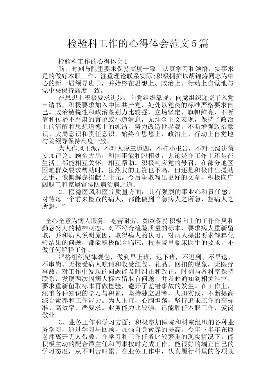 检验科工作的心得体会范文5篇_第1页