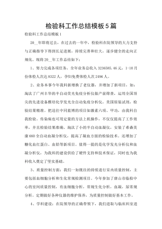 检验科工作总结模板5篇