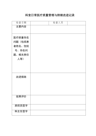 检验科质量管理与持续改进记录