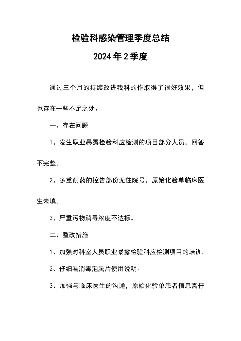 检验科感染管理季度总结_第2页
