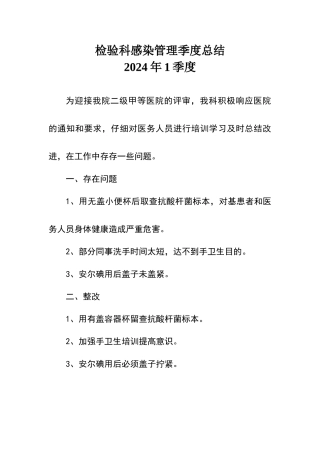 检验科感染管理季度总结