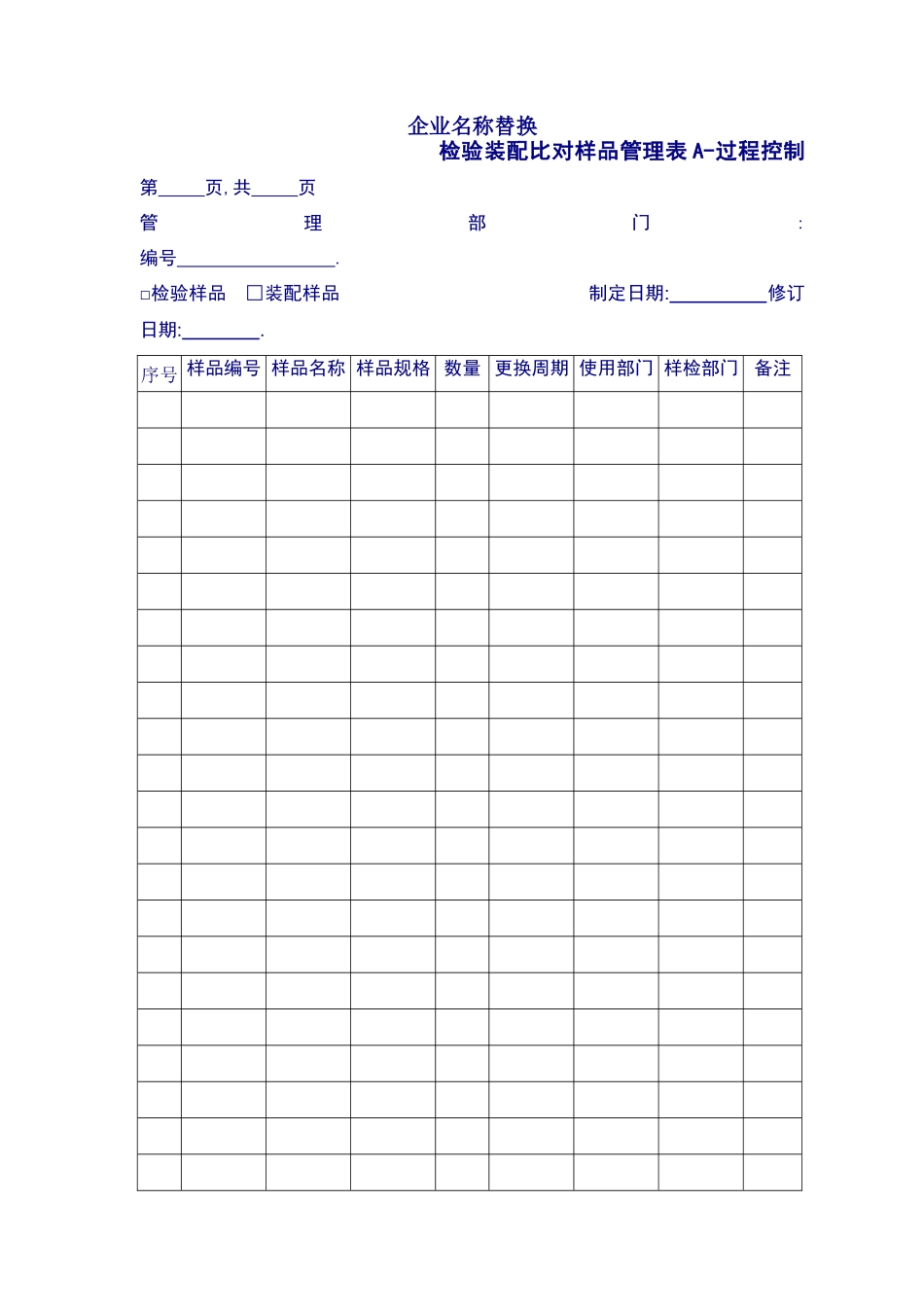 检验装配样品管理表_第1页