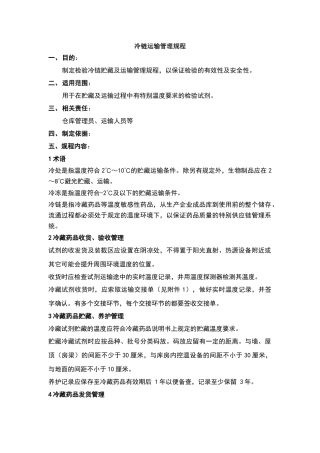 检验试剂冷链运输管理规程