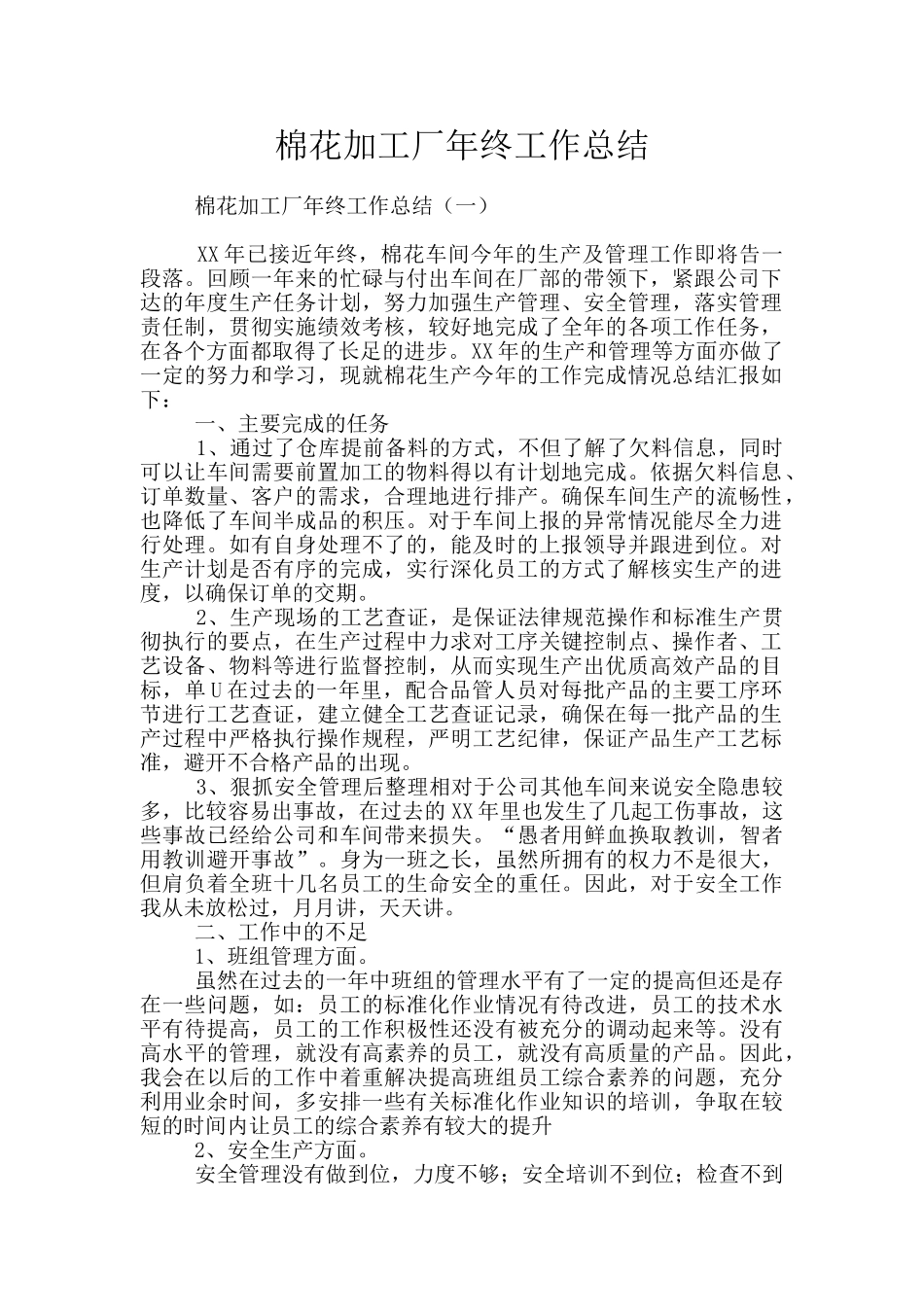 棉花加工厂年终工作总结_第1页