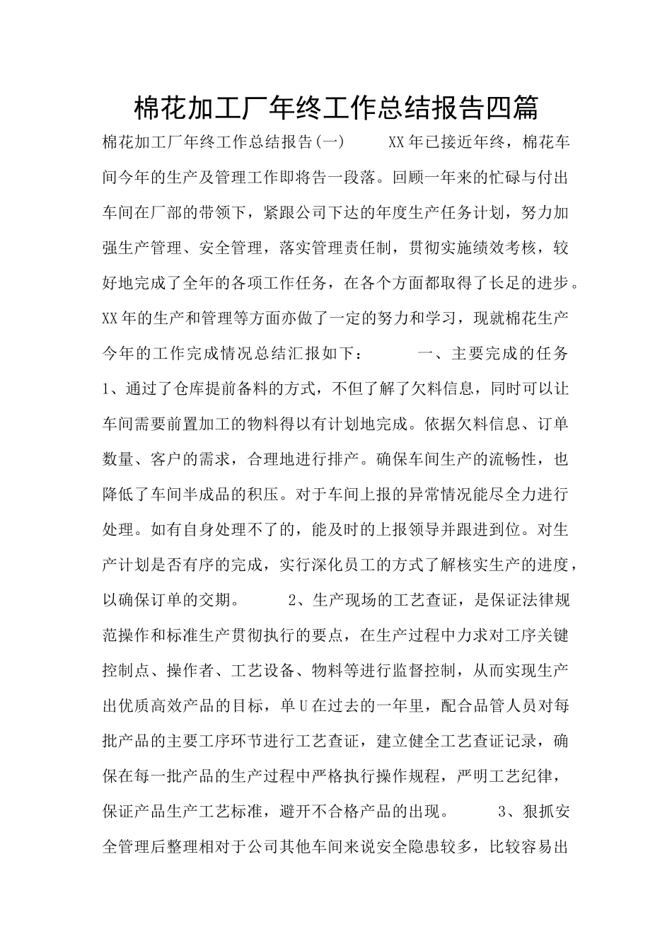 棉花加工厂年终工作总结报告四篇_第1页