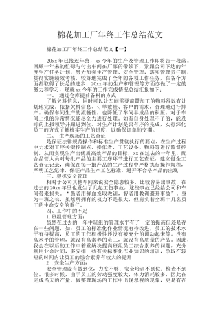 棉花加工厂年终工作总结范文