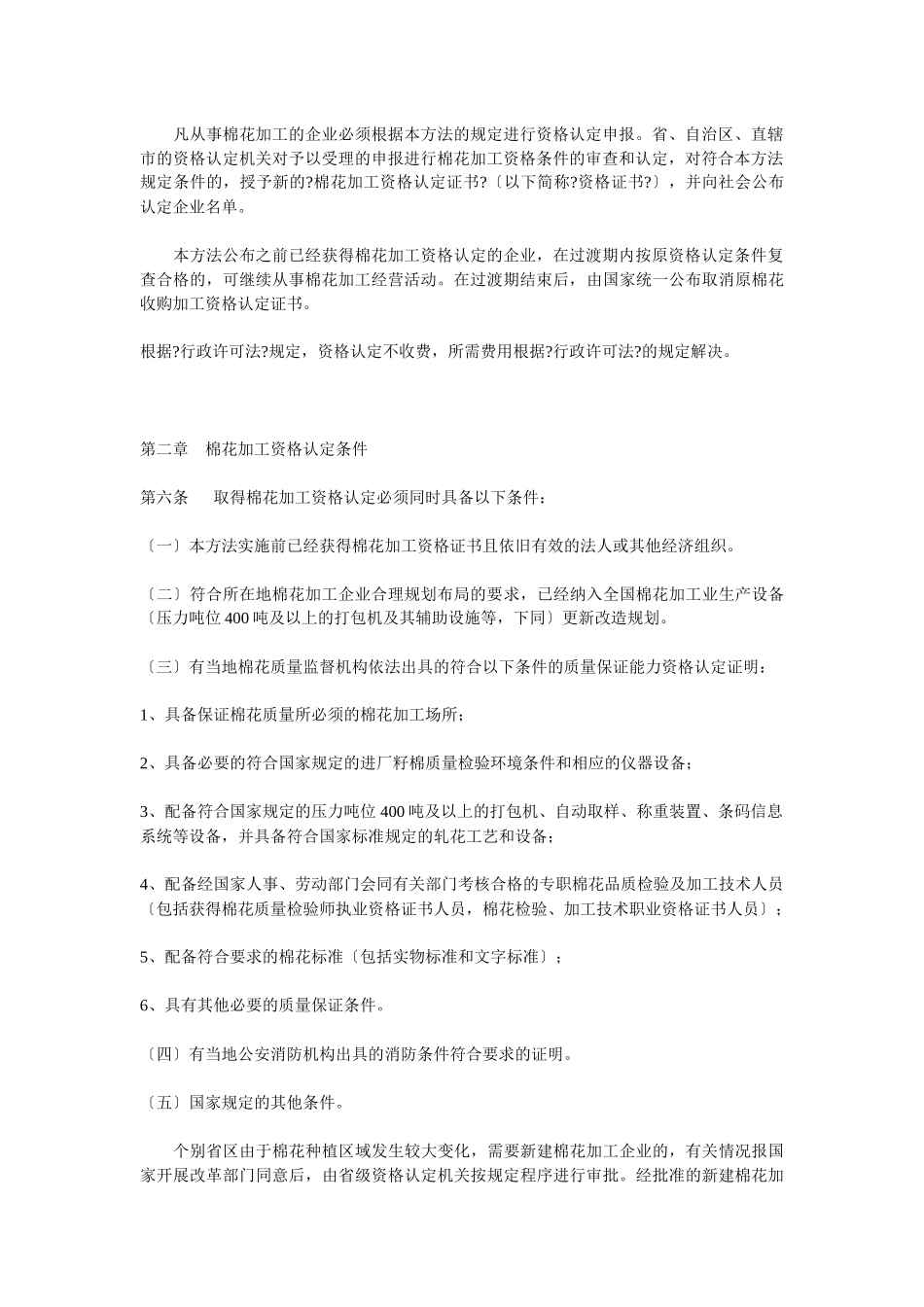 棉花加工资格认定和市场管理暂行办法_第2页