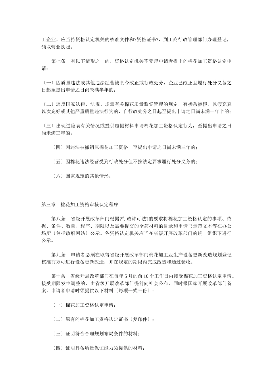 棉花加工资格认定和市场管理暂行办法_第3页