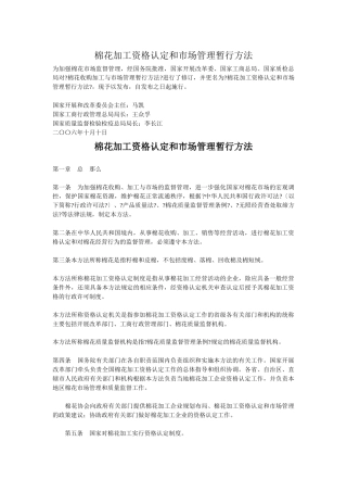 棉花加工资格认定和市场管理暂行办法