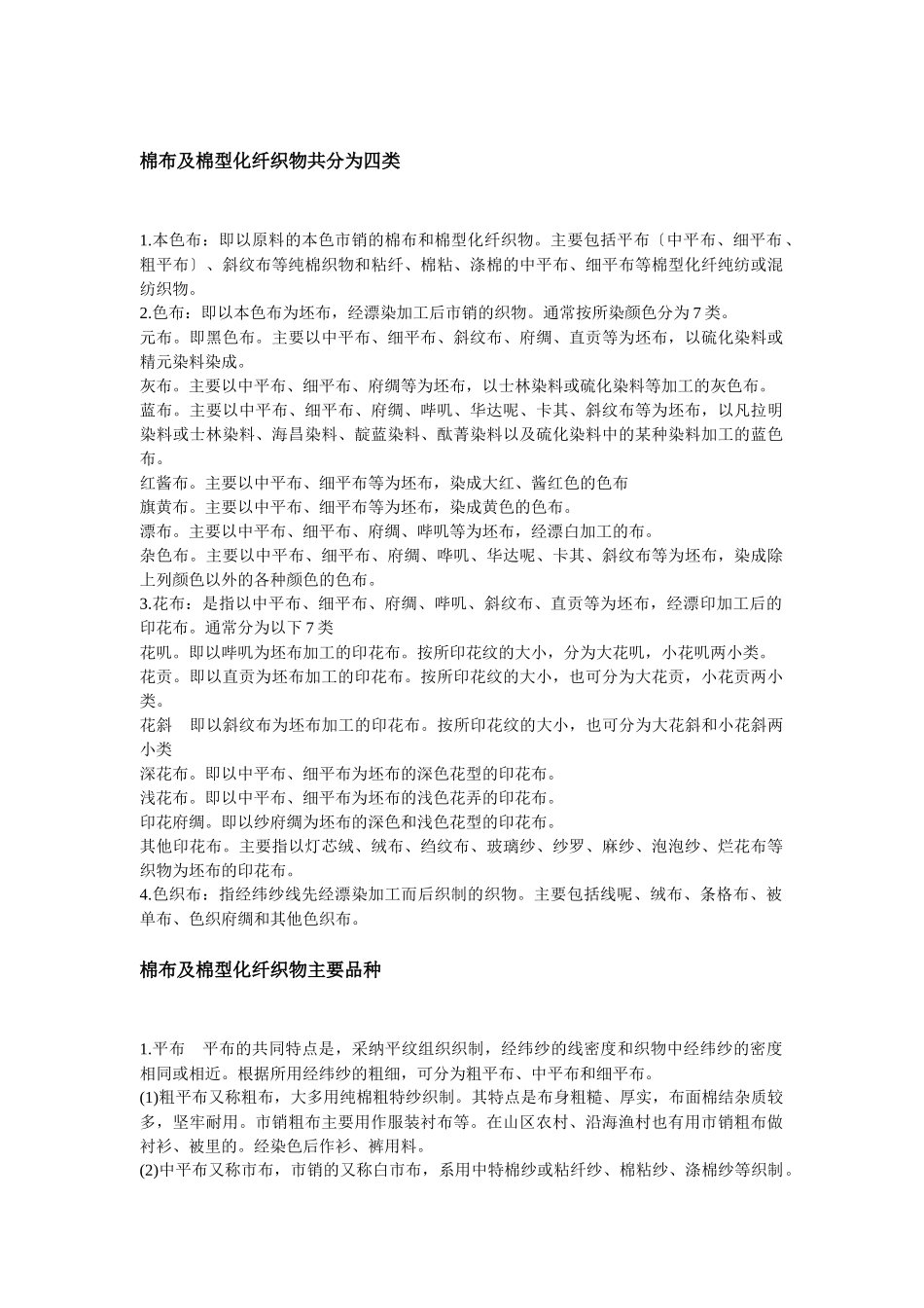 棉布及棉型化纤织物_第1页