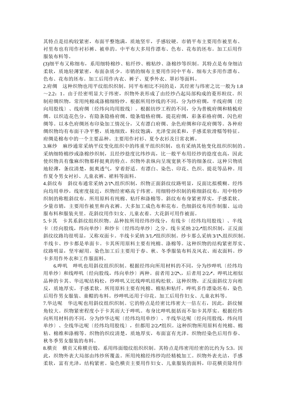 棉布及棉型化纤织物_第2页