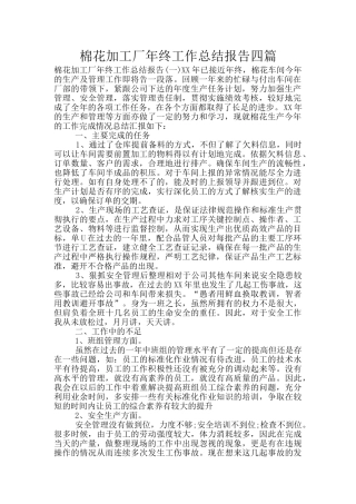 棉花加工厂年终工作总结报告四篇