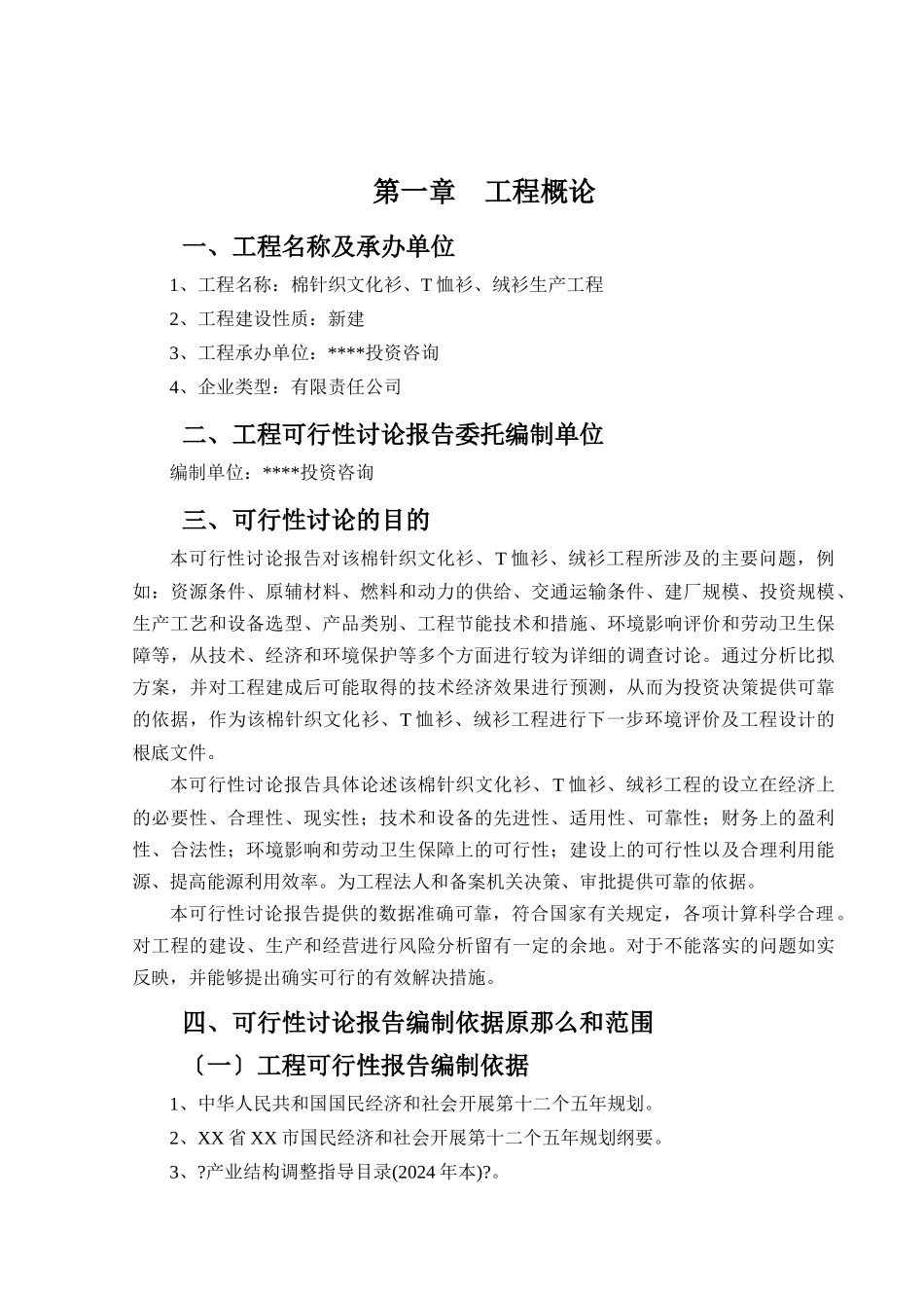 棉针织文化衫T恤衫绒衫项目可行性研究报告_第2页
