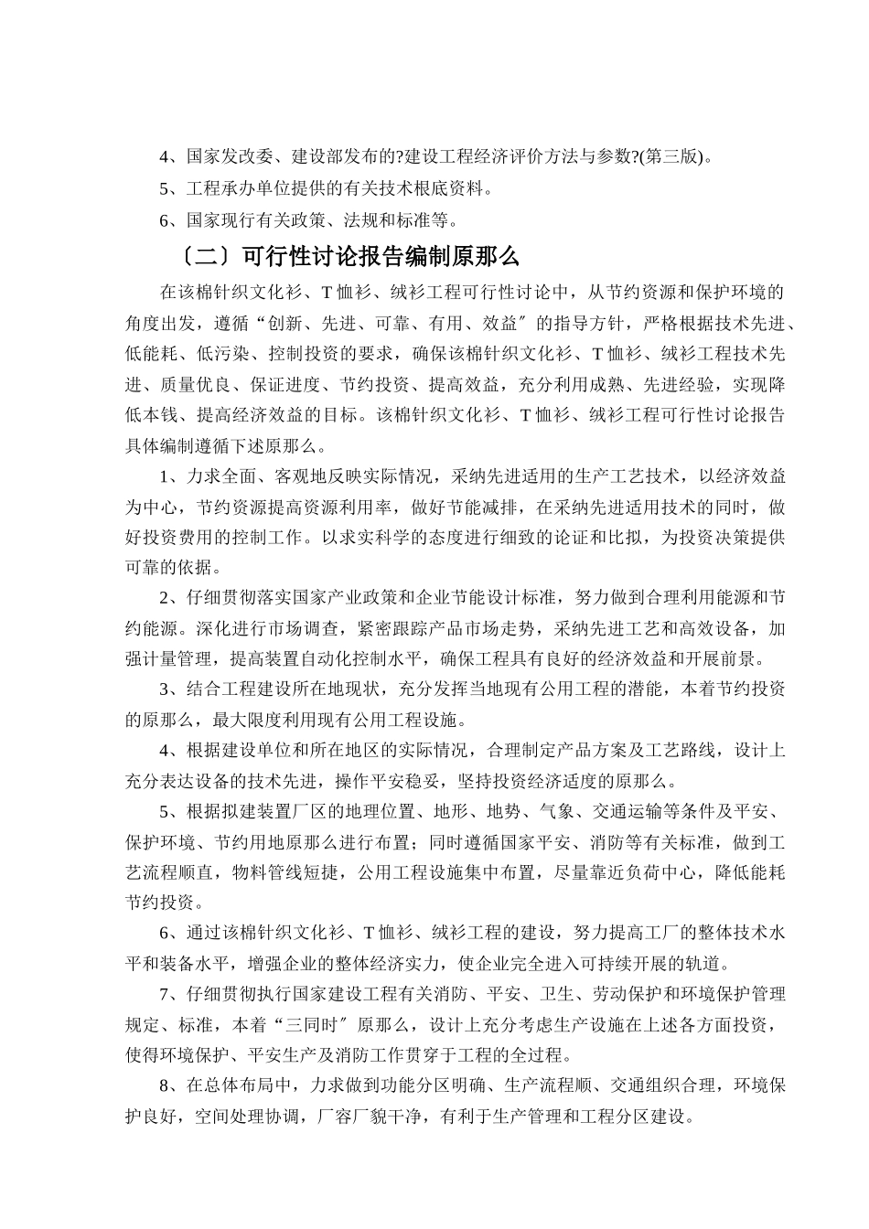 棉针织文化衫T恤衫绒衫项目可行性研究报告_第3页