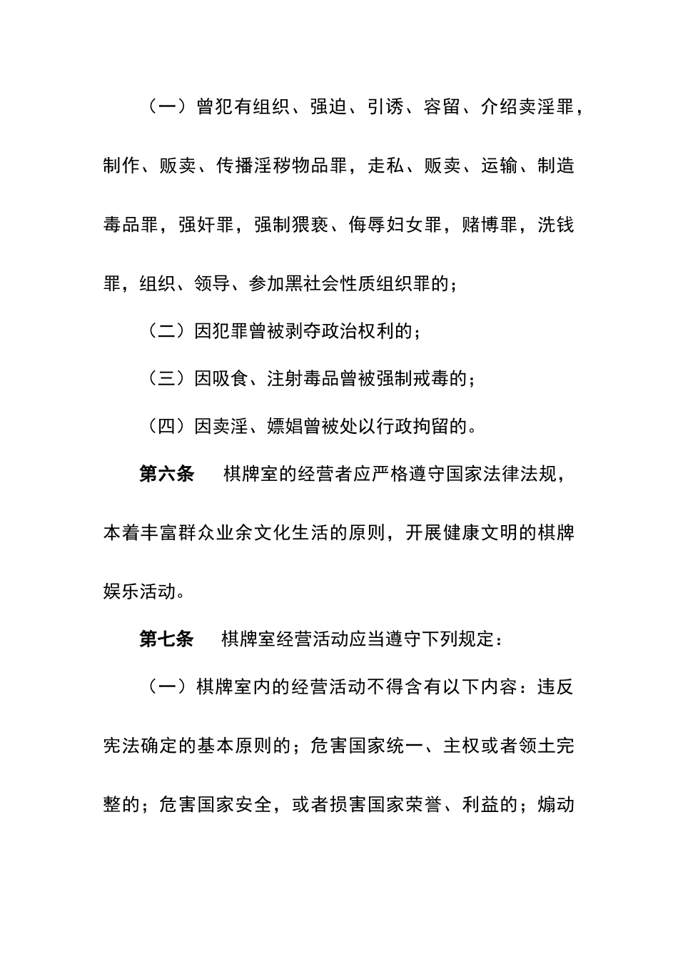 棋牌室管理办法_第2页