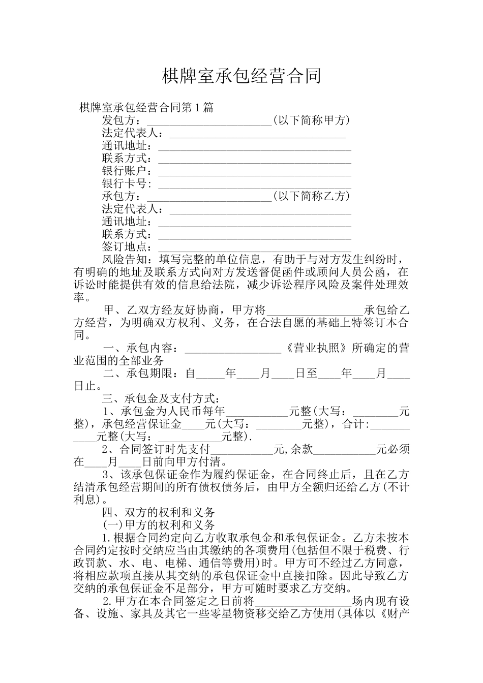 棋牌室承包经营合同_第1页