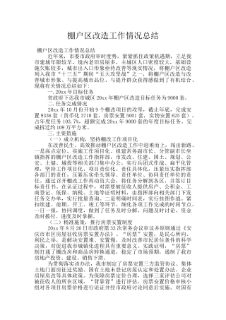 棚户区改造工作情况总结