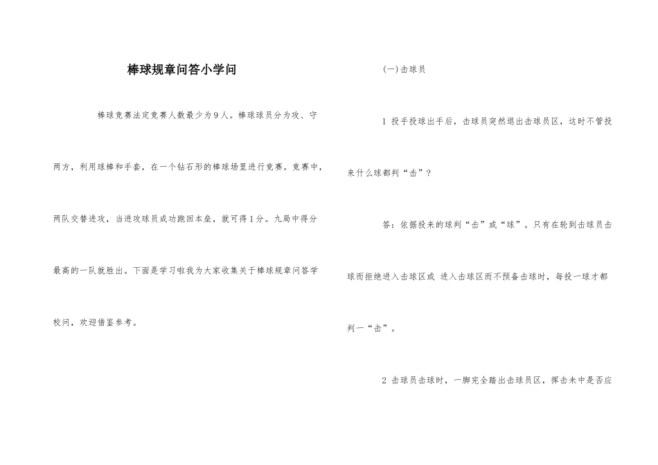 棒球规则问答小知识_第1页
