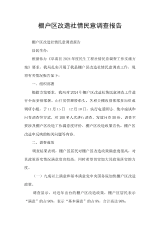 棚户区改造社情民意调查报告