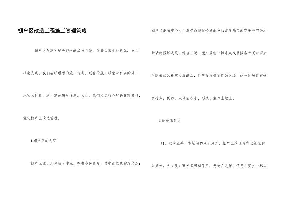 棚户区改造项目施工管理策略_第1页