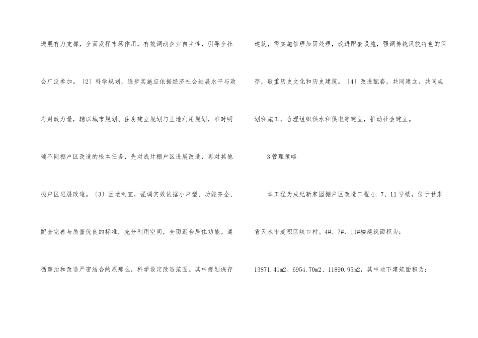 棚户区改造项目施工管理策略_第2页
