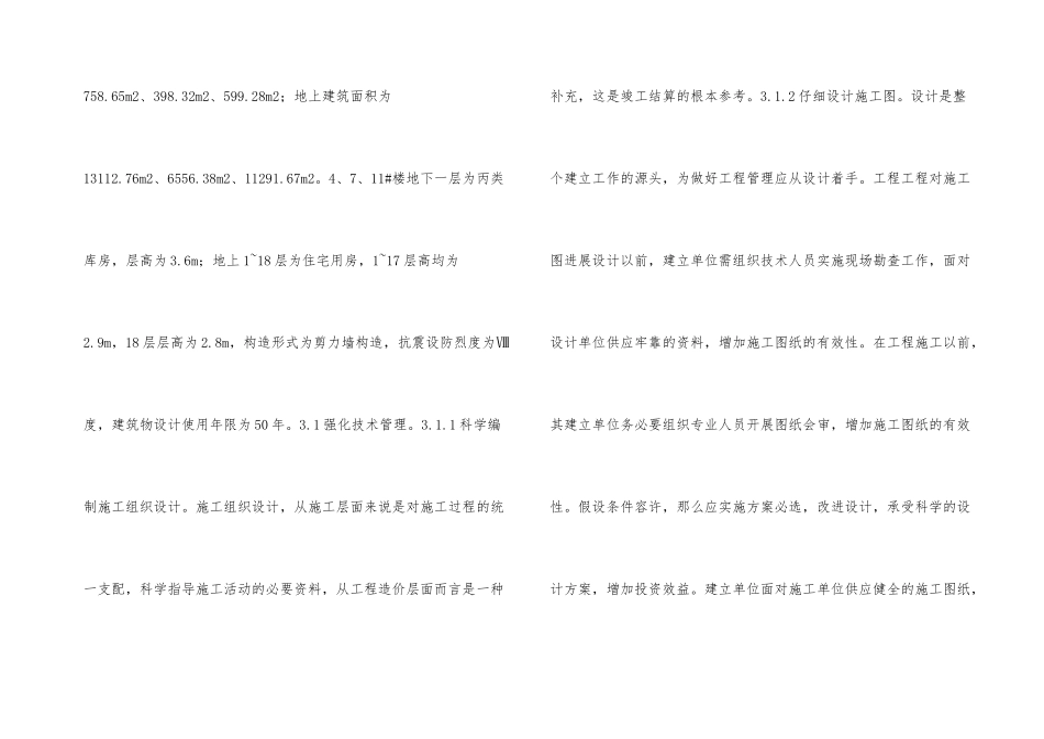 棚户区改造项目施工管理策略_第3页