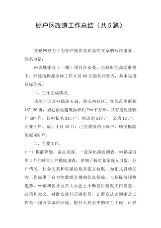 棚户区改造工作总结