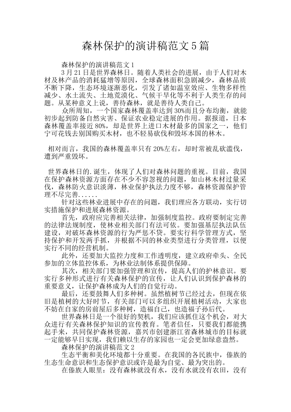 森林保护的演讲稿范文5篇_第1页
