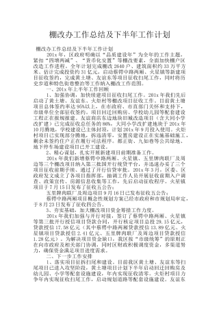 棚改办工作总结及下半年工作计划