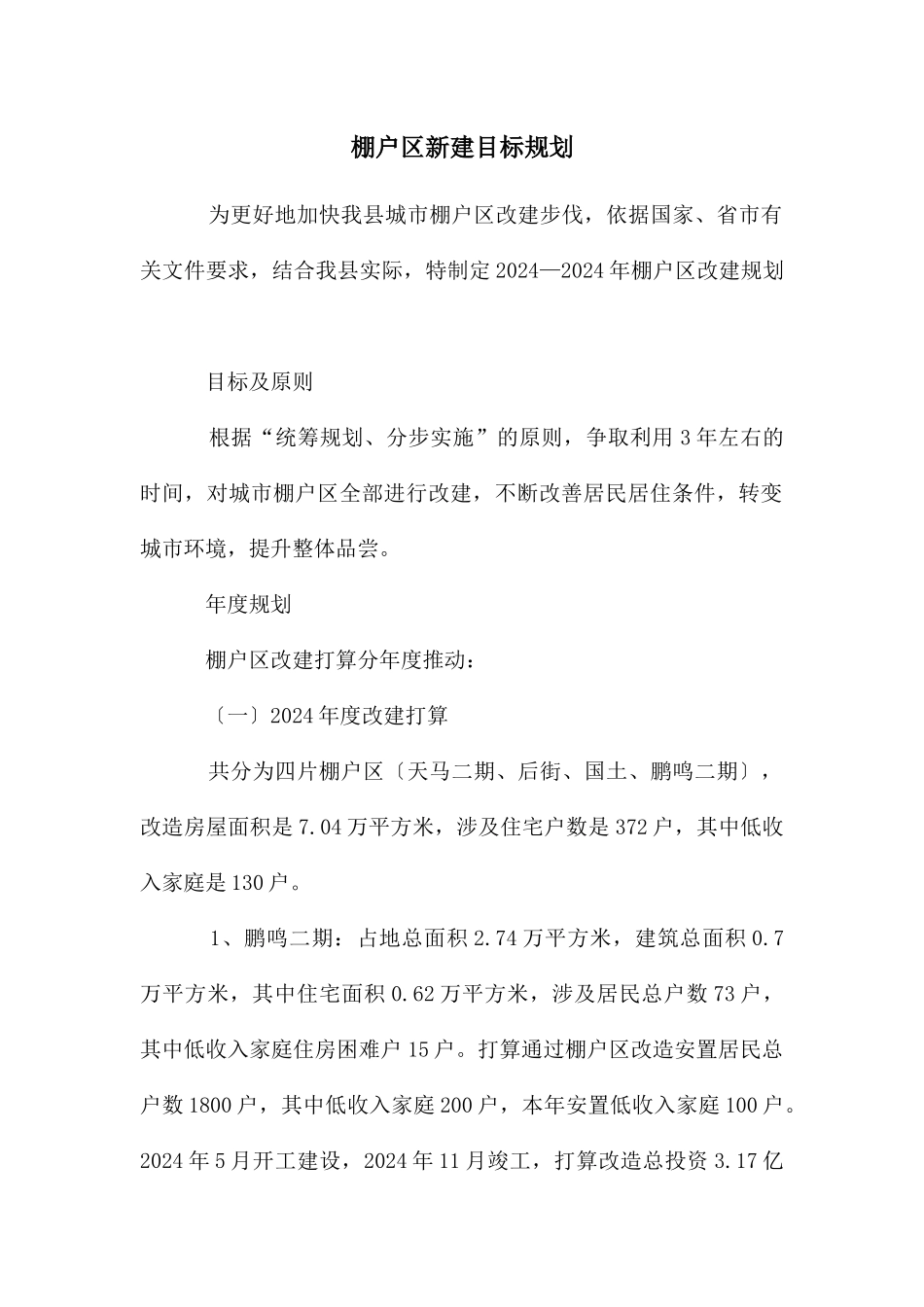 棚户区新建目标规划_第1页