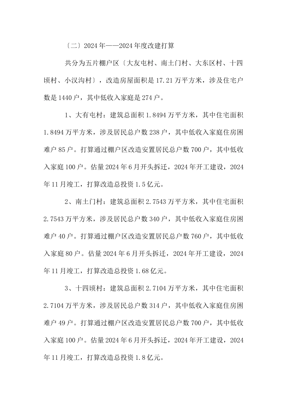 棚户区新建目标规划_第3页
