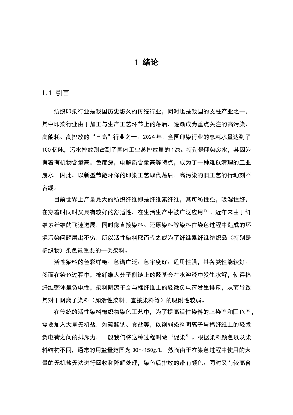 棉阳离子改性及活性染料无盐染色_第1页