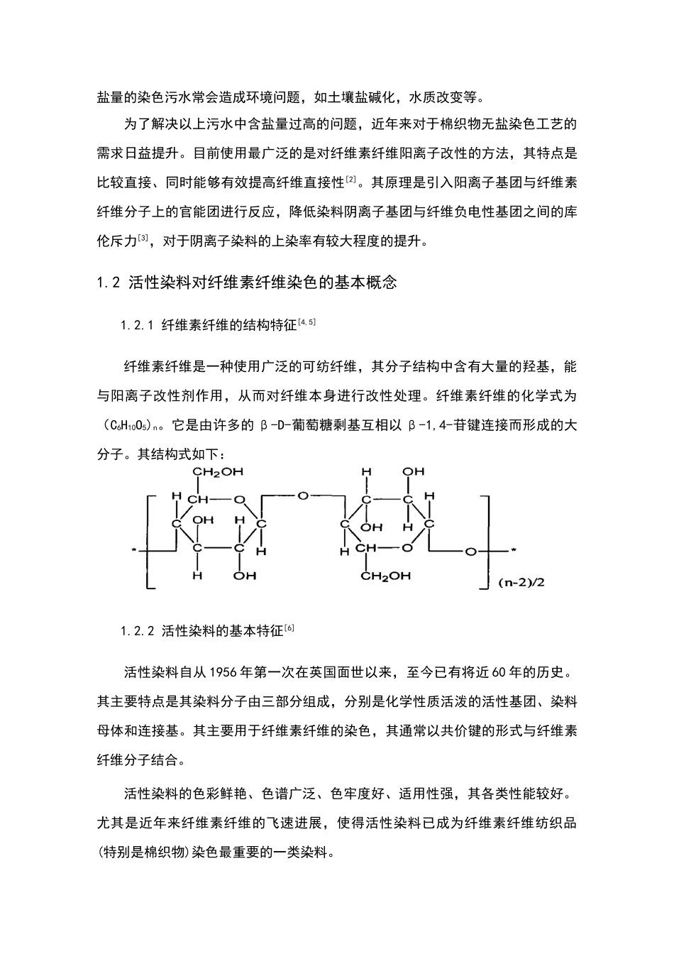 棉阳离子改性及活性染料无盐染色_第2页