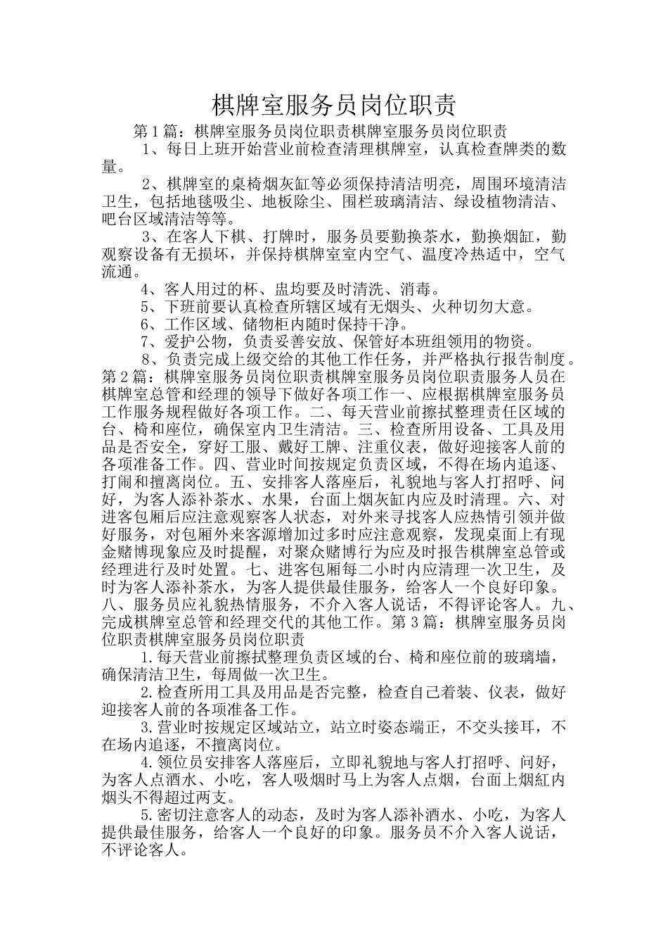 棋牌室服务员岗位职责_第1页