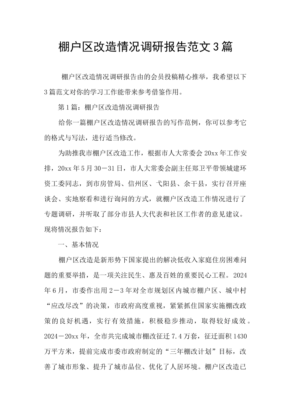 棚户区改造情况调研报告范文3篇_第1页