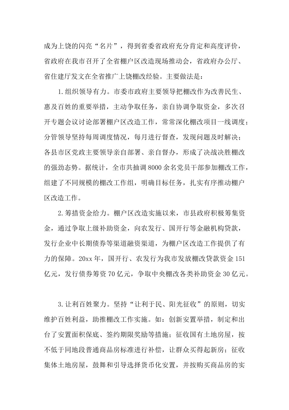 棚户区改造情况调研报告范文3篇_第2页