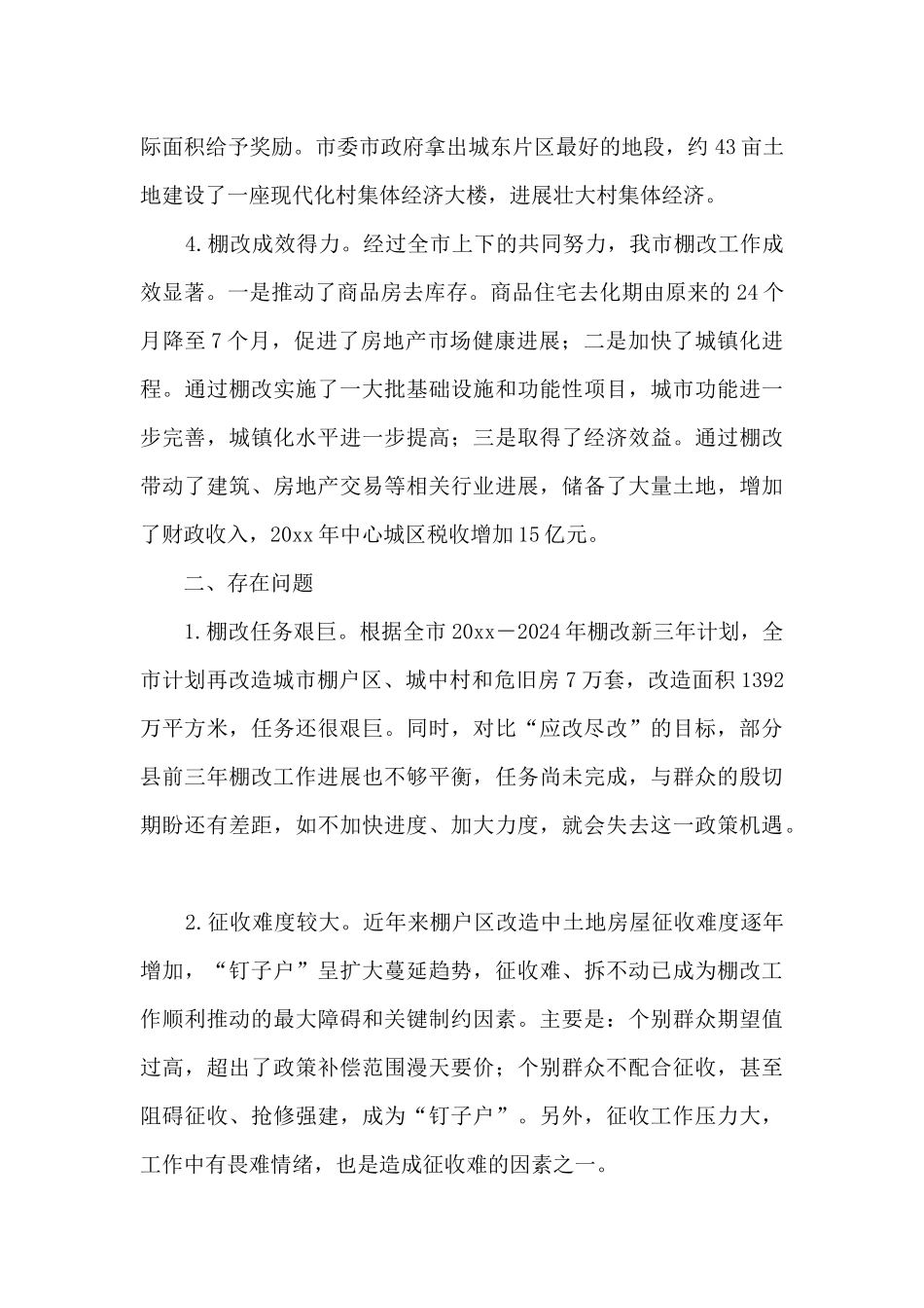 棚户区改造情况调研报告范文3篇_第3页