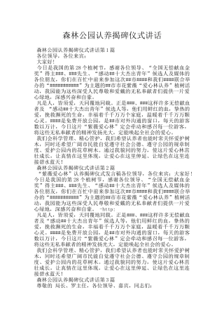 森林公园认养揭碑仪式讲话