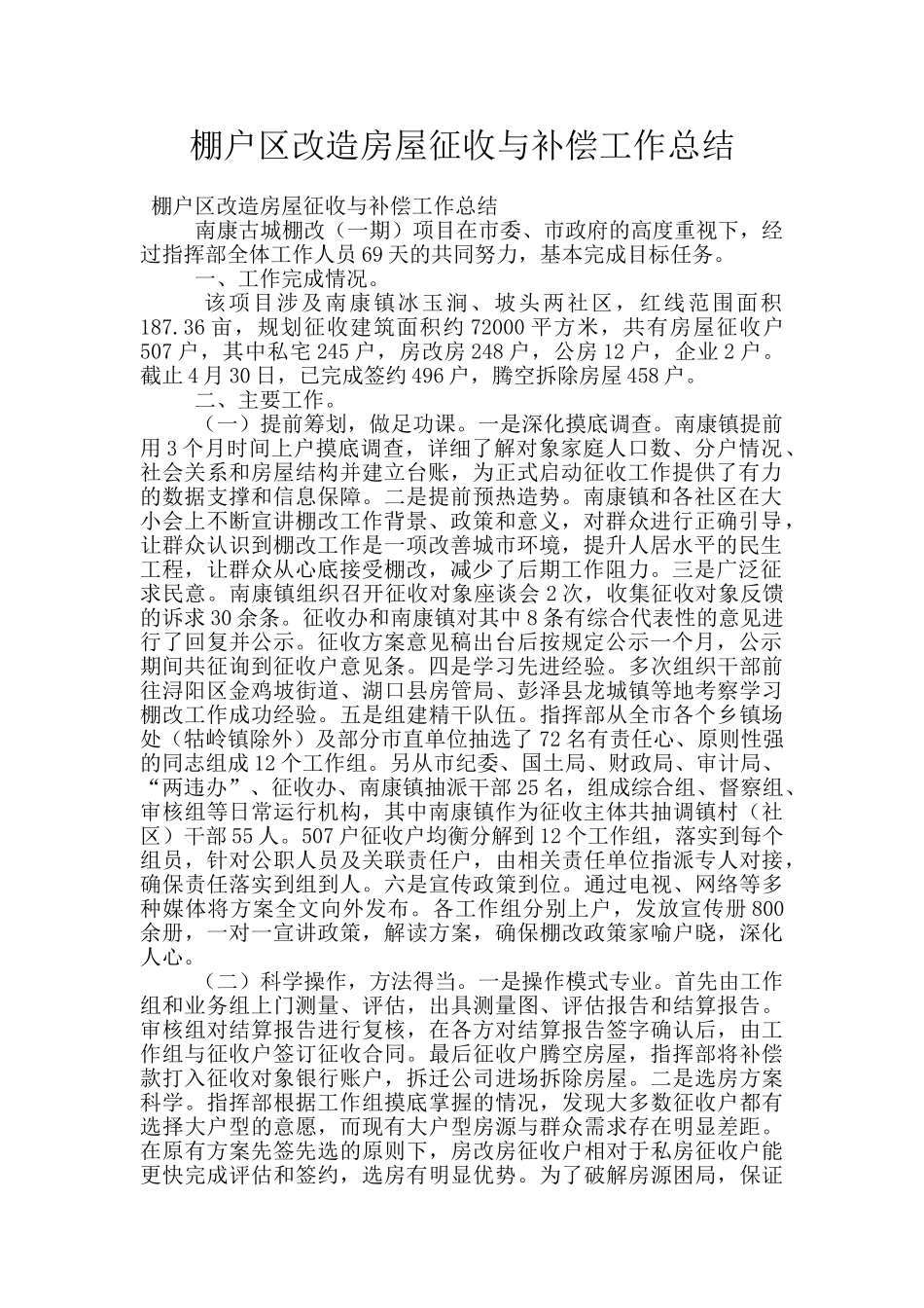 棚户区改造房屋征收与补偿工作总结_第1页