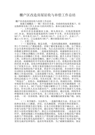 棚户区改造房屋征收与补偿工作总结