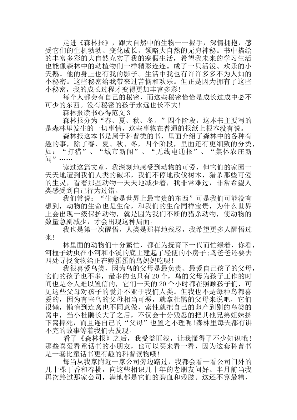 森林报读书心得3篇_第2页