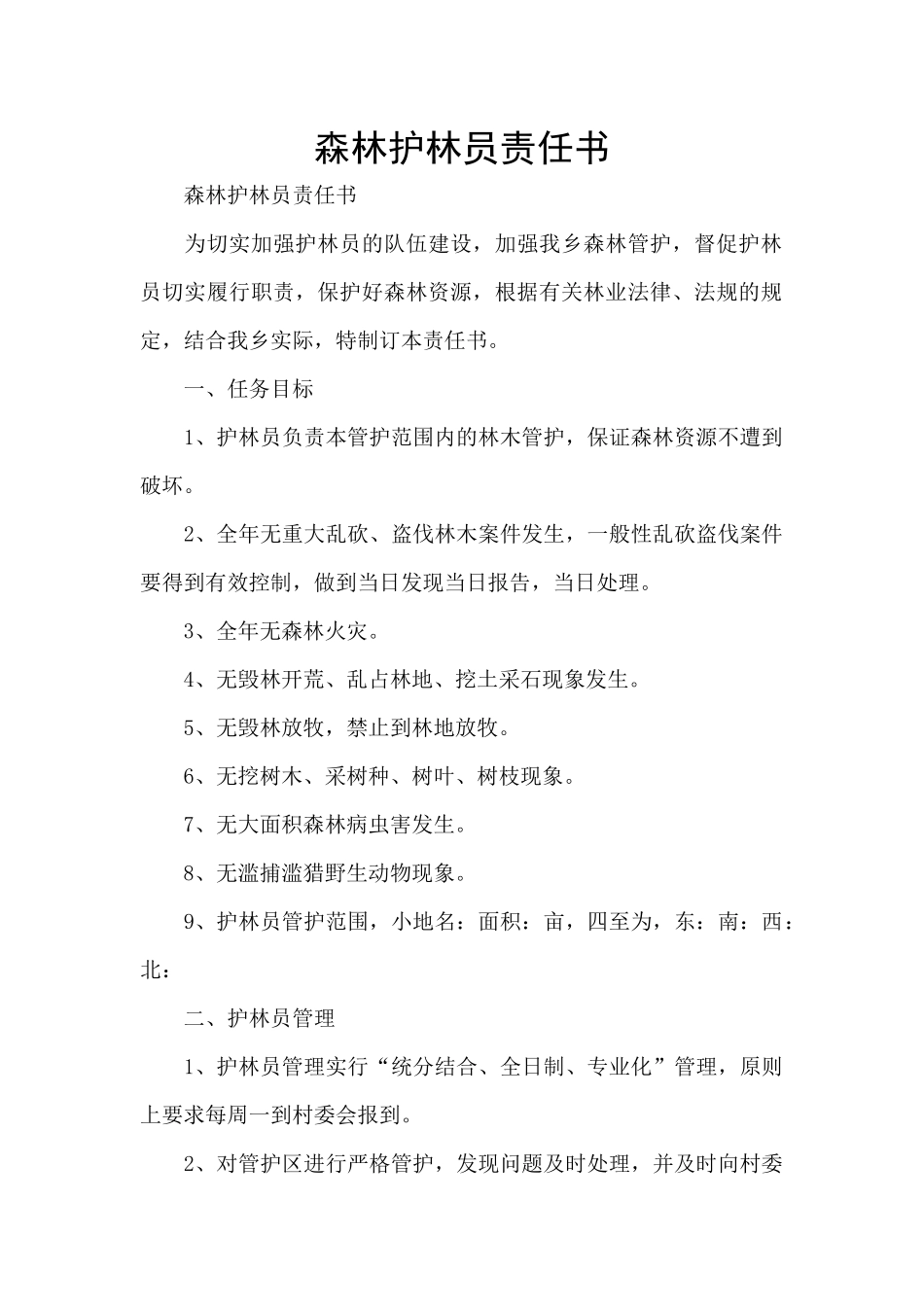 森林护林员责任书_第1页