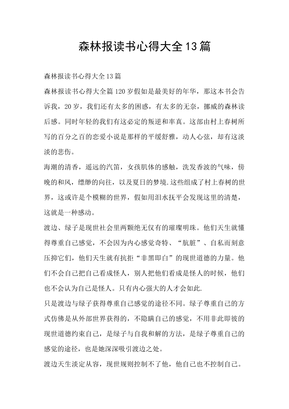 森林报读书心得大全13篇_第1页
