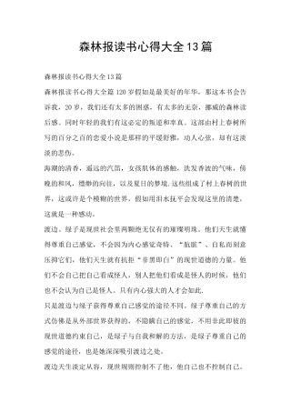 森林报读书心得大全13篇