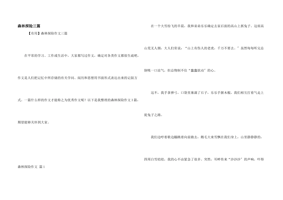 森林探险三篇_第1页