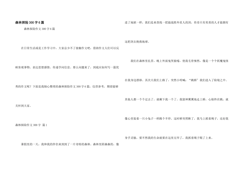 森林探险300字6篇_第1页