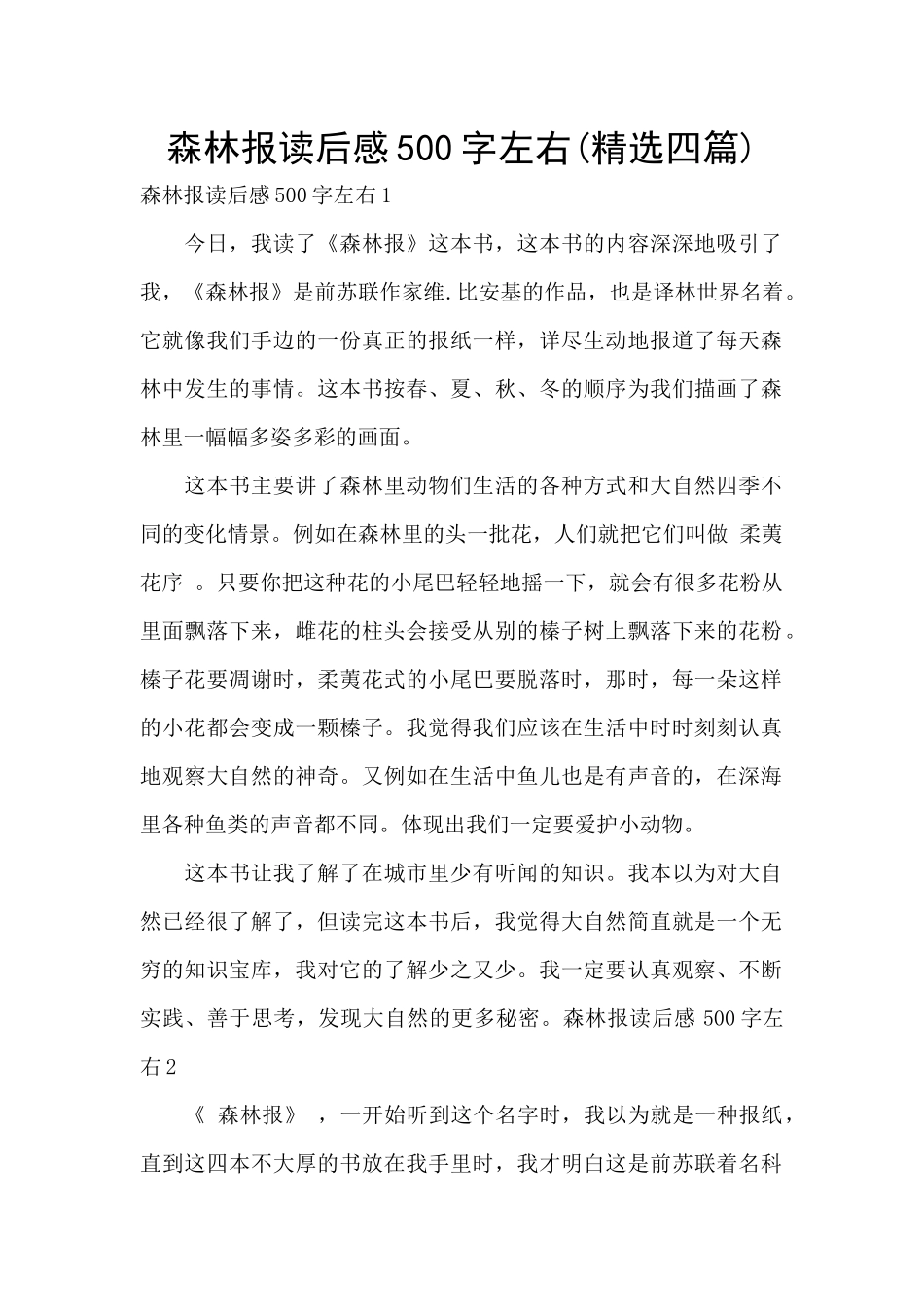 森林报读后感500字左右_第1页