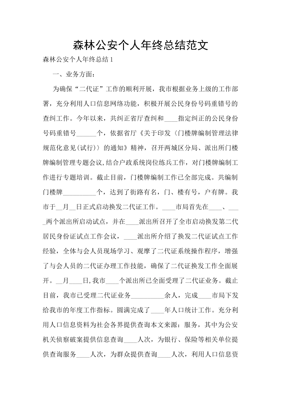 森林公安个人年终总结范文_第1页