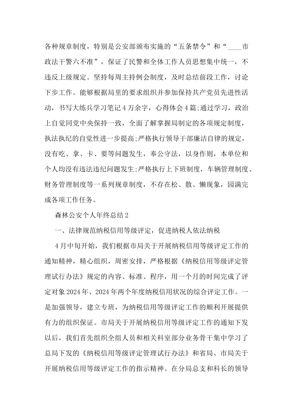 森林公安个人年终总结范文_第3页