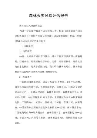 森林火灾风险评估报告